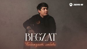 Begzat - Побеждает любовь | Премьера трека 2024