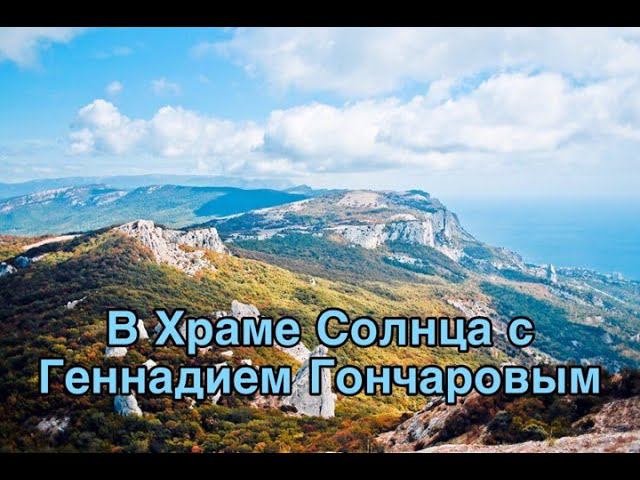 Геннадий Гончаров Места силы в Крыму Храм Солнца 1
