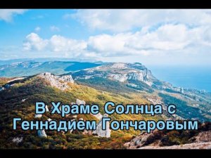 Геннадий Гончаров Места силы в Крыму Храм Солнца 1