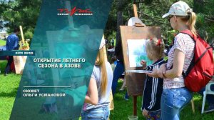 Открытие летнего сезона в Азове