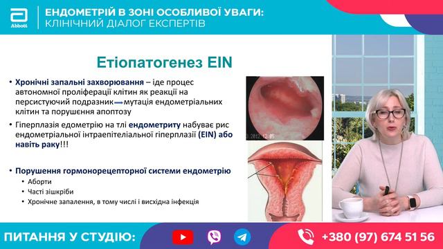 Ендометрій в зоні особливої уваги: клінічний діалог експертів смотреть онлайн