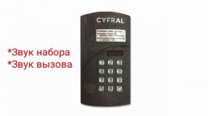 Домофоны. Звуки домофона Cyfral(цифрал) ccd 2094m (боковушка)