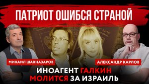 Патриот ошибся страной. Иноагент Галкин молится за Израиль | Михаил Шахназаров и Александр Карлов