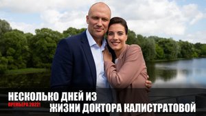 Несколько дней из жизни доктора Калистратовой 1-4 серия 2022 Мелодрама Домашний / сюжет дата выхода