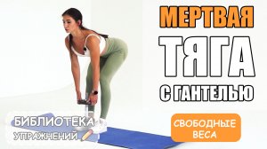 Мертвая тяга с гантелью