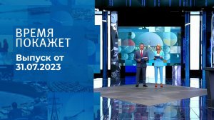 Время покажет. Часть 2. Выпуск от 31.07.2023