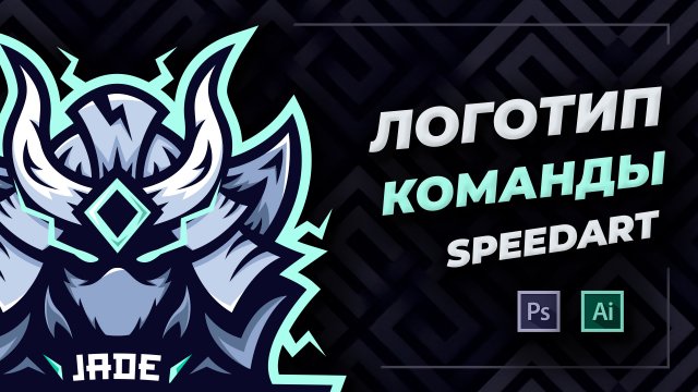 дизайнер прорисовывает логотип киберспортивной команды