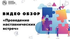 Наставнические встречи