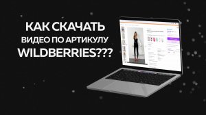 📦 Как Скачать Фото и Видео по Артикулу с Wildberries? Легкий Способ!