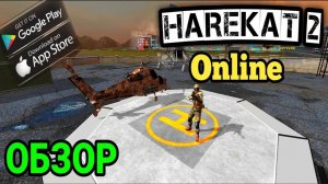 Harekat 2: Online - Геймплей - Gameplay  (Android, iOS, PC) / Harekat 2: Мобайл