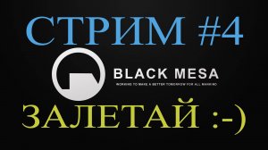 Black Mesa Стрим #4