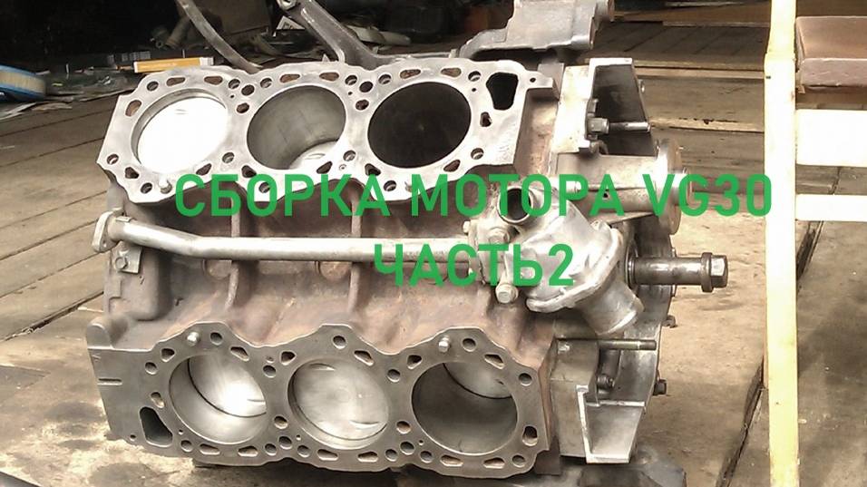 #NISSAN#TERRANO1#WD21#VG30 2я часть ремонт двигателя сборка ГБЦ установка распредвала