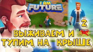 I AM FUTURE. Выживание И ПОЛНЫЙ ТУПЁЖ на крыше при наводнении. Часть.2.