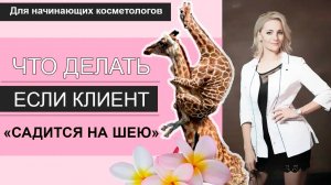 Если клиент ЖАЛУЕТСЯ / хочет вернуть деньги или бесплатную услугу