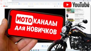 ТОП-5 лучших ютуб-каналов про мотоциклы для новичка!