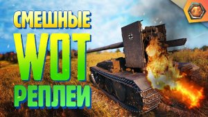 Смешные WoT реплеи #2  | Лучшие приколы в танках