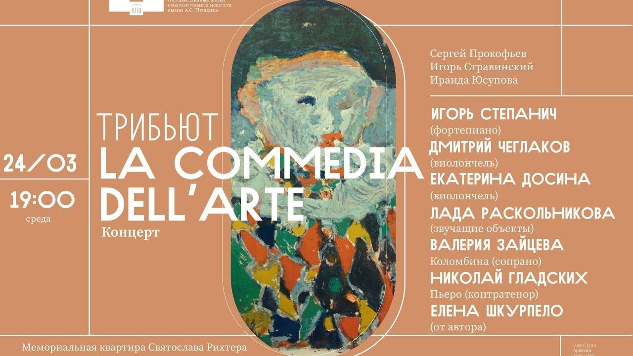 Концерт «La Commedia dell’Arte»