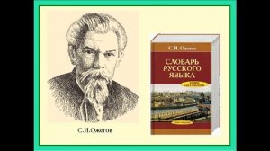"Устаревшие слова и просторечия: открываем словарь С.И. Ожегова"