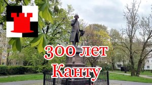 Калининград: 300 лет Канту и другие новости апреля