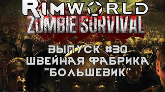 Швейная фабрика  Большевик  - #30 Прохождение Rimworld alpha 18 с модами, Zombieland смотреть онлайн