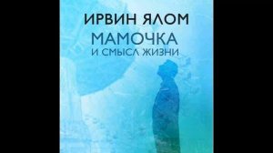 Мамочка и смысл жизни. Психотерапевтические истории. Ирвин Ялом.