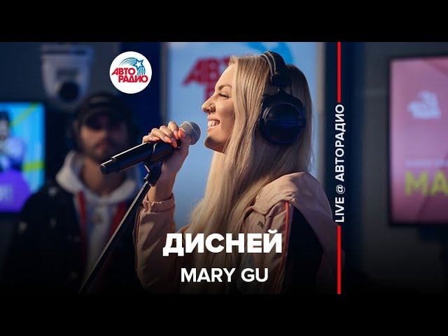 Mary Gu - Дисней (LIVE @ Авторадио)