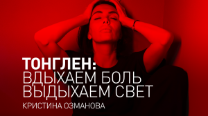 Практика тонглен