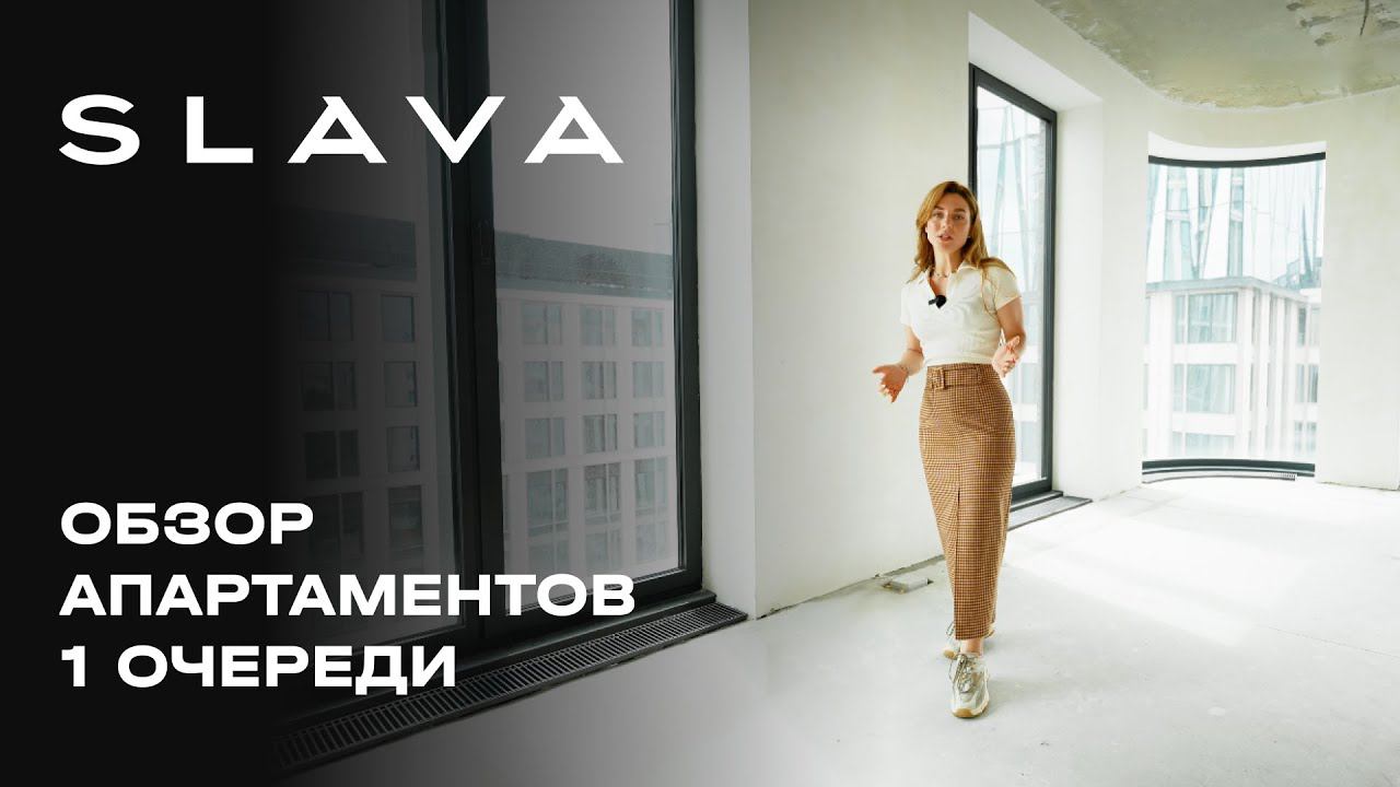 МФК SLAVA | Обзор апартаментов 1 очереди