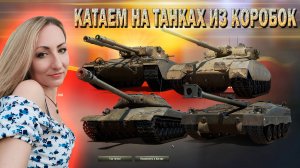 Танки из коробок🔹 День рождения Мира танков 2024🔹Стрим Мир Танков