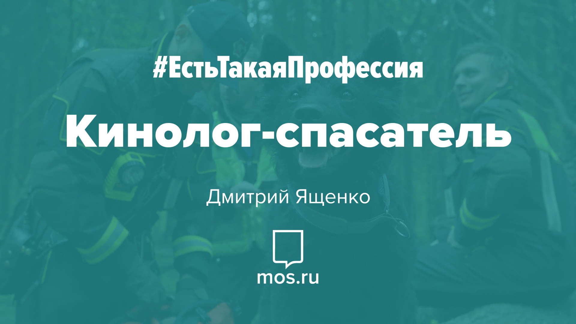 #ЕстьТакаяПрофессия. Кинолог-спасатель