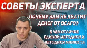 В ЧЕМ ОСНОВНОЕ ОТЛИЧИЕ ЕДИНОЙ МЕТОДИКИ ОТ МЕТОДИКИ МИНЮСТА?  ПОЧЕМУ ДЕНЕГ ОТ ОСАГО НЕ ХВАТИТ?