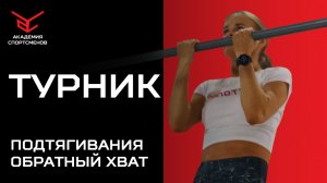 Подтягивания Обратным Хватом. Техника Подтягивания Обратным Хватом на Турнике | Академия Спортсменов