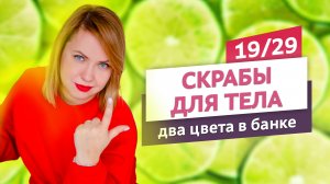 Лаймовый двухцветный скраб в банке. Скрабы для тела #19 | Онлайн-курс | Выдумщики