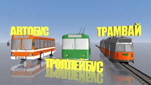 Автобус Троллейбус  и Трамвай / Песни для Детей / Ирин ДОМ