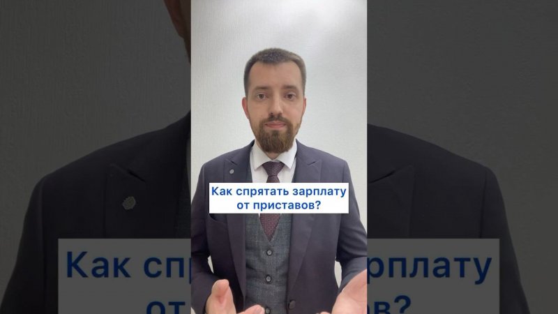 Как спрятать зарплату от приставов?