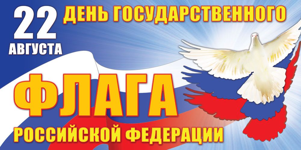С Днем Государственного Флага 22 августа с Праздником