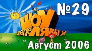 Шоу Шепелявых - выпуск №29