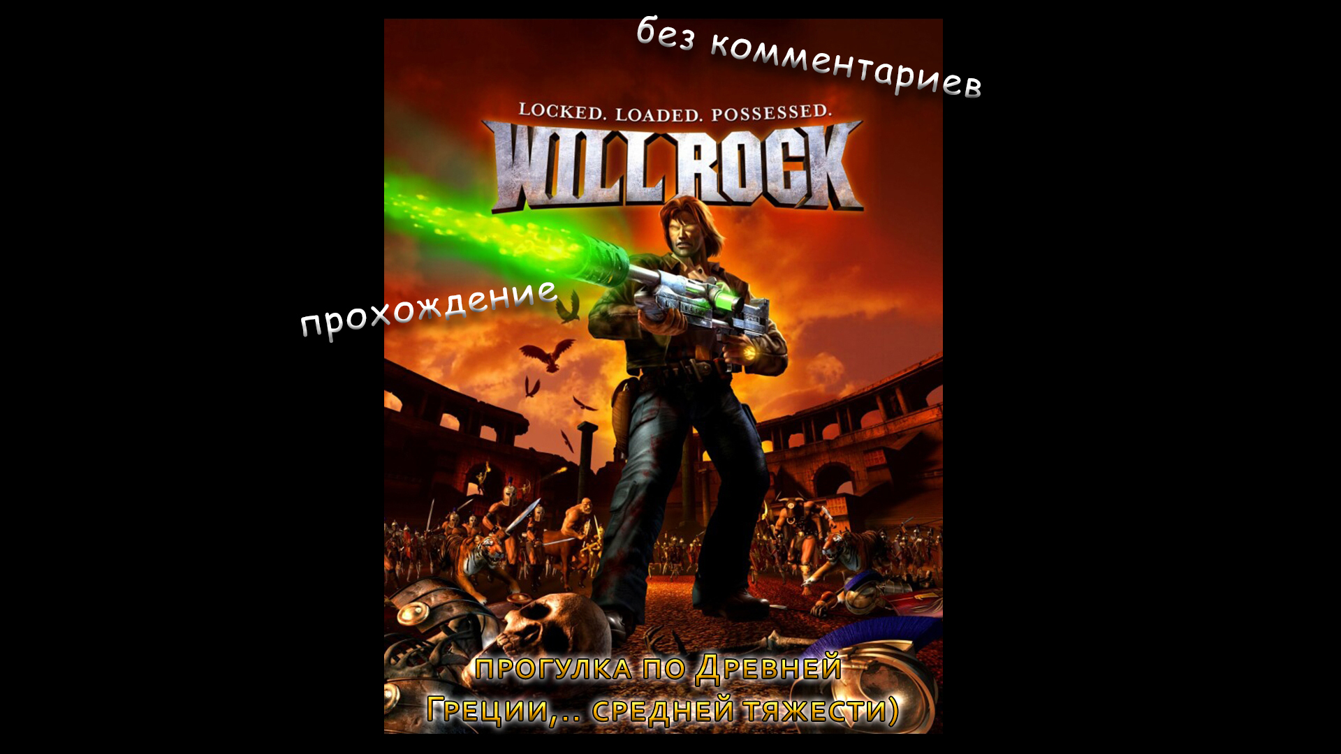 Will Rock | Жилище Зевса - Элевсинские развалины | #9