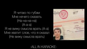 Slawa Marlow - По Глазам (КАРАОКЕ,ТЕКСТ)