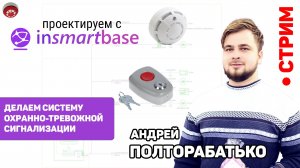 Андрей Полторабатько - делаем СОТС - Проектируем с InSmartBase