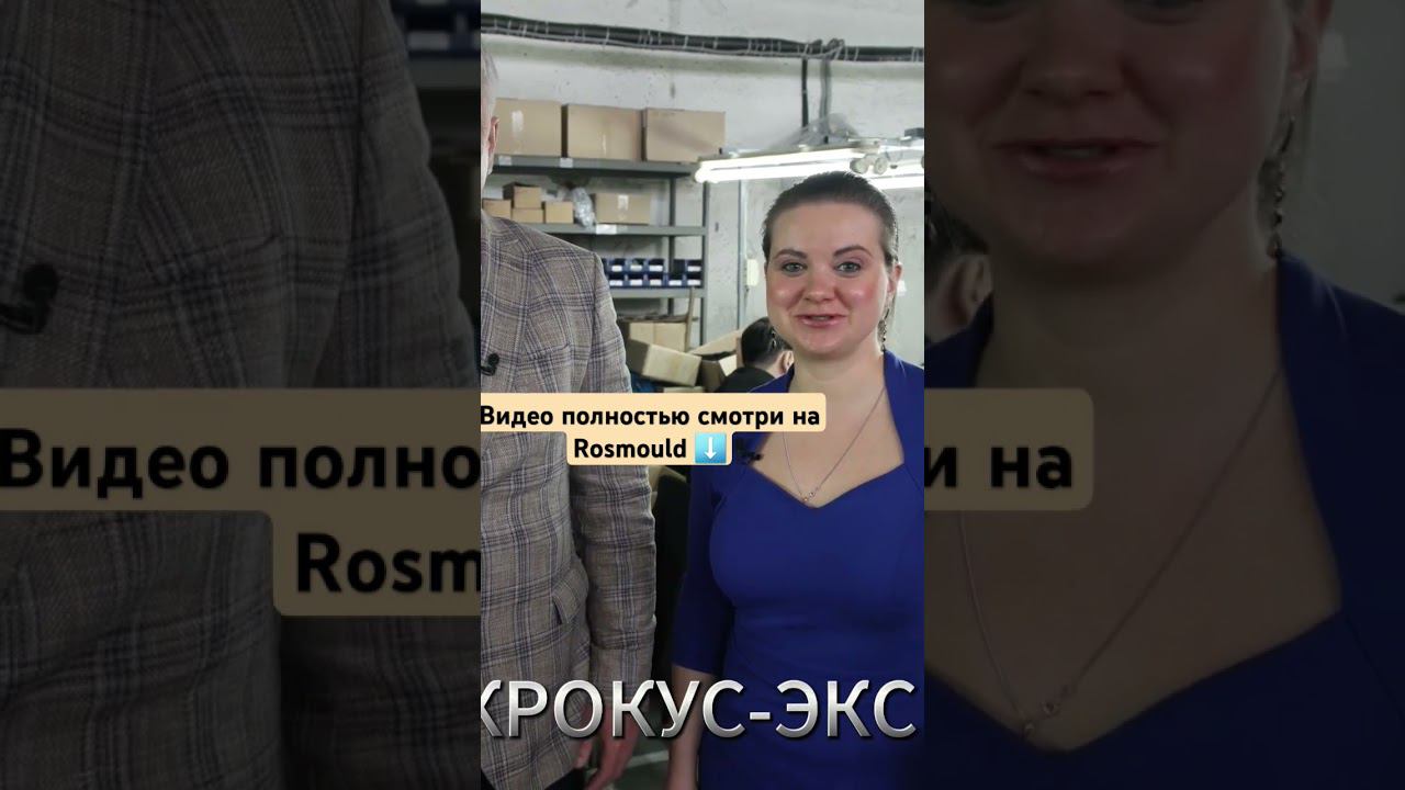 Литье пластмасс в Крокусе 18-20 июня смотреть онлайн