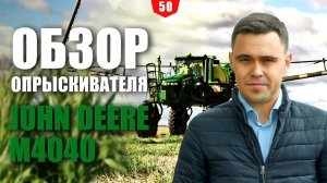 Обзор самоходного опрыскивателя John Deere М4040