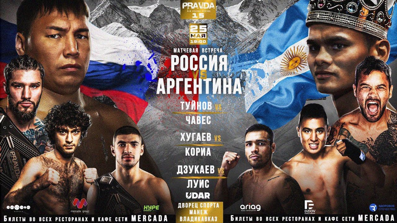 ТУЙНОВ vs ЧАВЕС / 25 мая турнир «Pravda Boxing 15» Владикавказ