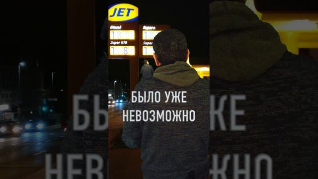 "ГОРЮЧЕЕ"