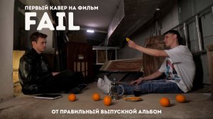 FAIL со съёмок первого кавера