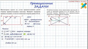 Прямоугольник. Задачи на свойства прямоугольника. 8 класс