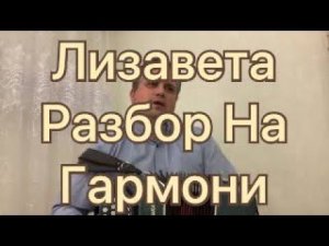 Лизавета разбор песни на гармони