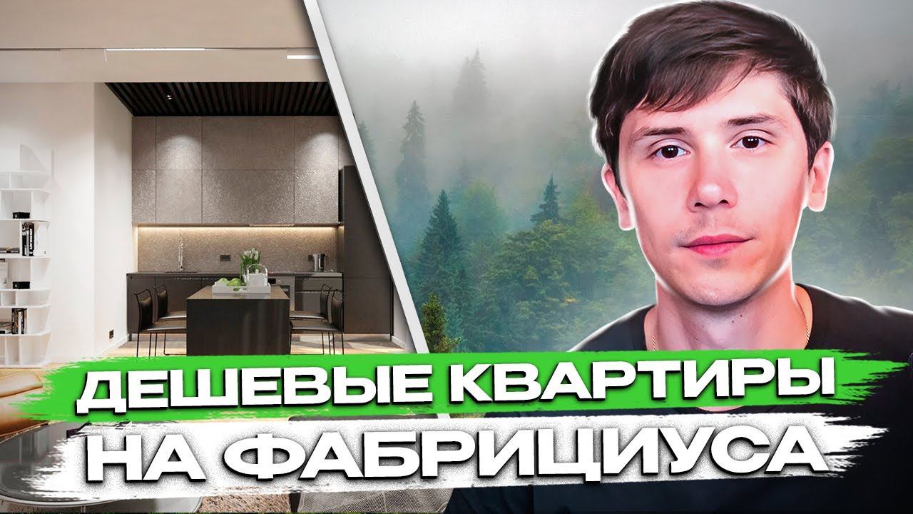 ДЕШЕВЫЕ КВАРТИРЫ В СОЧИ НА ФАБРИЦИУСА! ЖК Лесная сказка!
