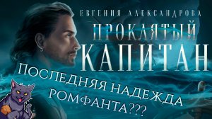 Обзор книги "Проклятый капитан" // Вестник кота Черныша