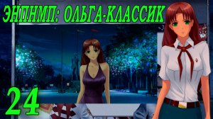 ЭНПНМП: ОЛЬГА-КЛАССИК (мод 7ДЛ) #24 Я болею